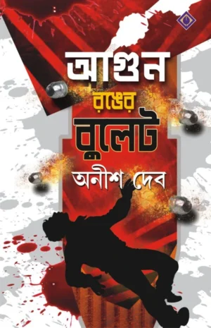 Agun Ronger Bullet Bengali book by Anish Deb – crime short story collection