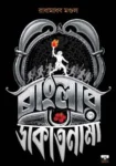 Banglar Dakatnama Bengali History Book by Radhamadhab Mandal