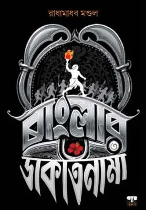 Banglar Dakatnama Bengali History Book by Radhamadhab Mandal