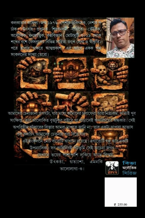 baro-romancho-bengali-book-oishik-majumdar-back-cover