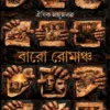 Baro Romancho Bengali Book by Oishik Majumdar