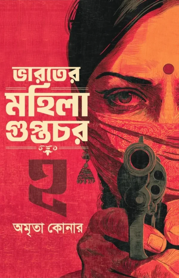 Bharater Mahila Guptachar 2 Bengali book by Amrita Konar
