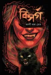 Bisarga Bengali Psychological Thriller Book by Arnabi Saha Ghosh