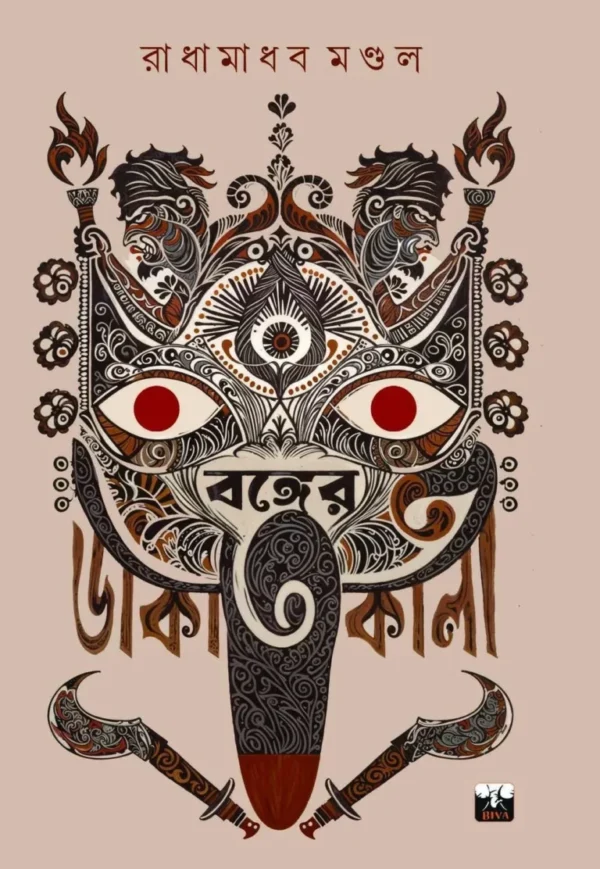 Bonger Dakatkali Bengali history book by Radhamadhab Mandal