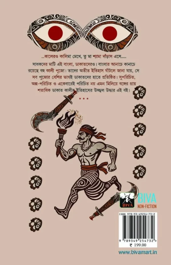 bonger-dakatkali-book-radhamadhab-mandal-back-cover