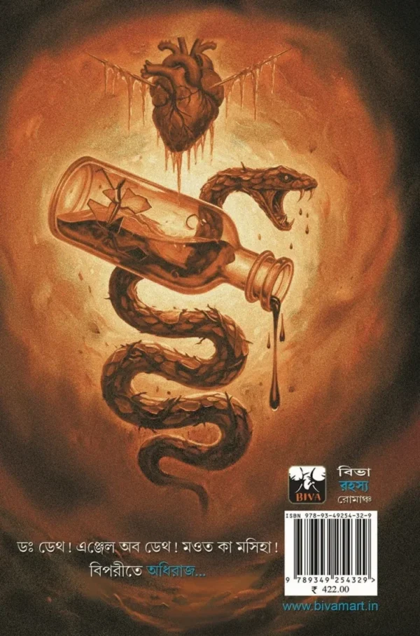 dr-death-bengali-novel-sayantani-putatundu-back-cover