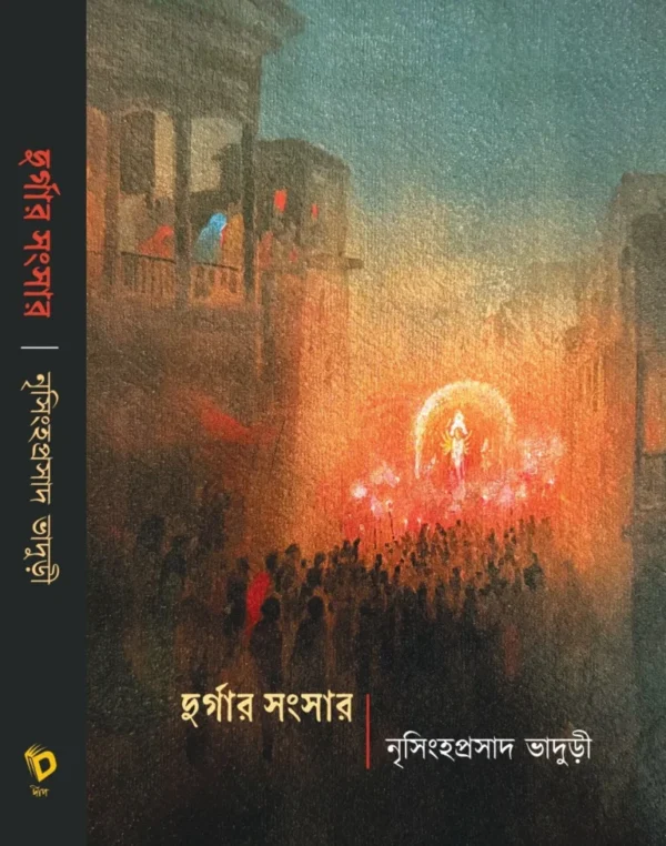 দেবী দুর্গার পারিবারিক রূপ ও দুর্গাপূজার সংস্কৃতি নিয়ে বিশিষ্ট গ্রন্থ