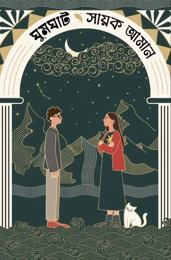 Ghumghat Bengali Novel by Sayak Aman