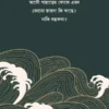 ghumghat-bengali-novel-sayak-aman-back-cover