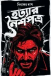 Hatyar Noishopotro Bengali thriller book by Dibakar Das
