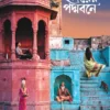 Hridoyer Padmabone Bengali novel by Abhik Dutta