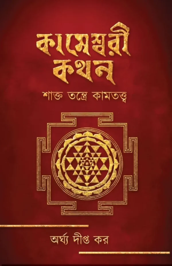 Kameshwari Kathan Bengali book by Arghya Dipta Kar