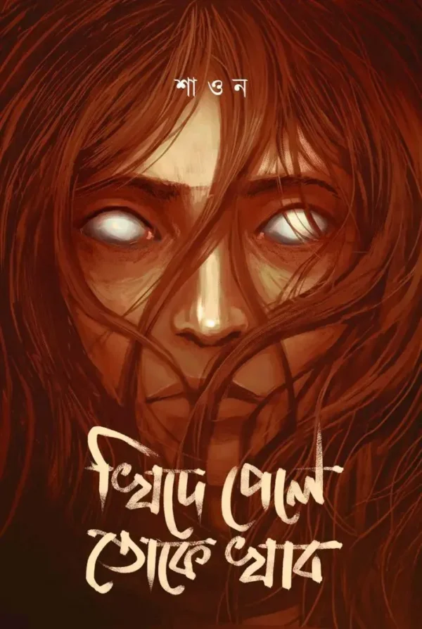 Khide Pele Toke Khabo Bengali horror thriller book by Shaon