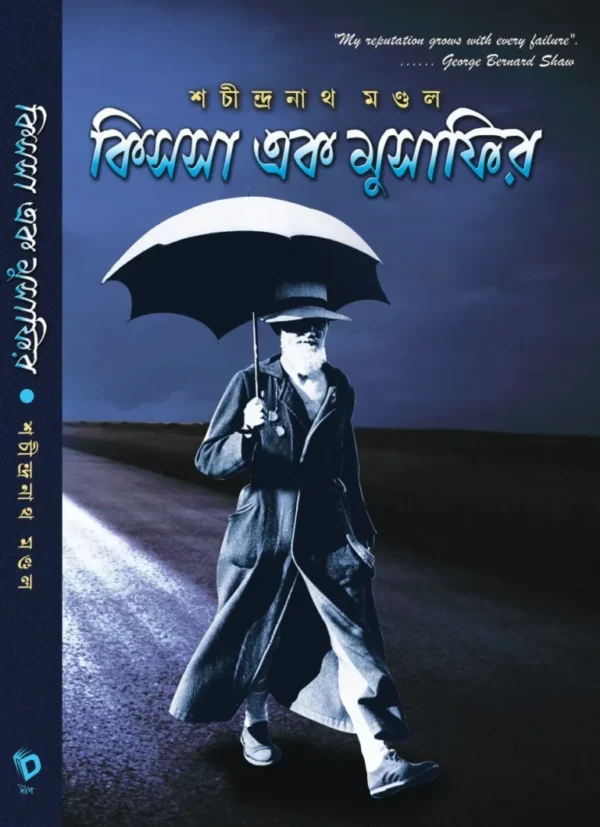 Kissa Ek Musafir Bengali book by Sachindranath Mondal on George Bernard Shaw