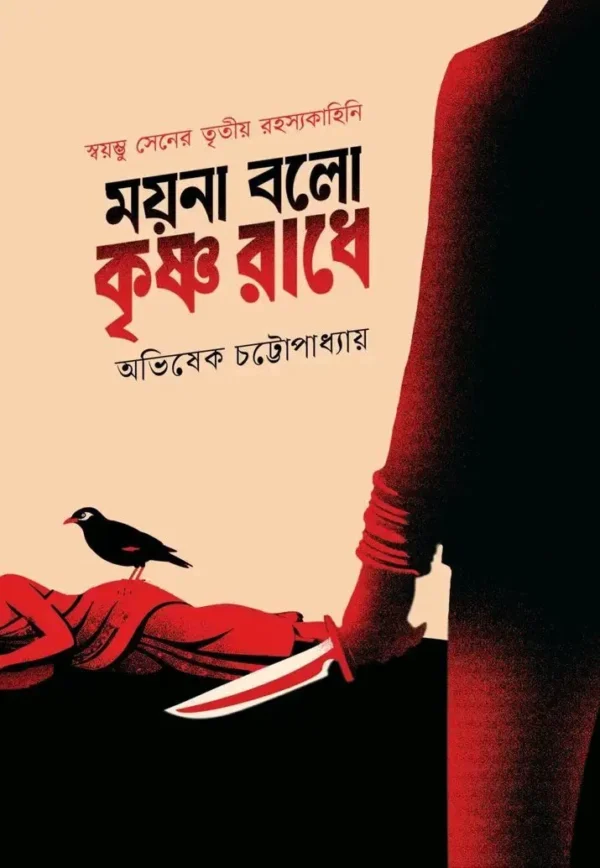 Moyna Bolo Krishna Radhe Bengali crime thriller book by Abhishek Chattopadhyay