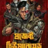 Project Humanoid Bengali Sci Fi Thriller Book by Pathik Mitra