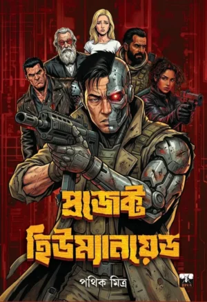 Project Humanoid Bengali Sci Fi Thriller Book by Pathik Mitra