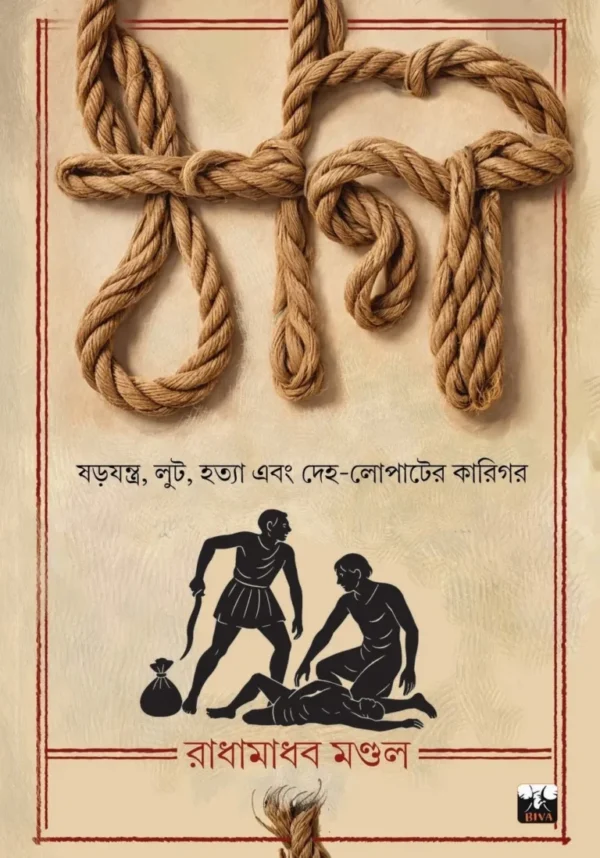 Thogi Bengali History Book by Radhamadhab Mondal