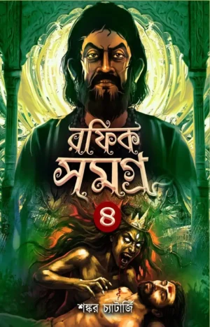 Rafik Samagra 4 Bengali Horror Book by Shankar Chatterjee