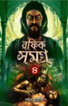 Rafik Samagra 4 Bengali Horror Book by Shankar Chatterjee