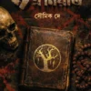 9 E Niyoti Bengali horror book cover by Soumik De
