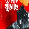 Ke Kake Khujche Bengali crime thriller book by Debashish Dutta