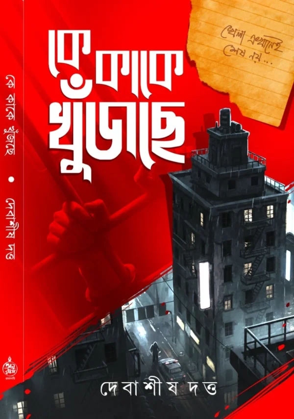 Ke Kake Khujche Bengali crime thriller book by Debashish Dutta