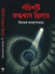 Pochishti Ruddhasash Thriller Bengali book by Binayak Bandyopadhyay