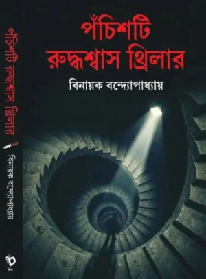 Pochishti Ruddhasash Thriller Bengali book by Binayak Bandyopadhyay