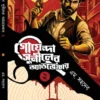 Goyenda Suniler Adventure 2 Bengali detective book by M. Sahadev