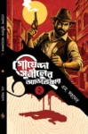 Goyenda Suniler Adventure 2 Bengali detective book by M. Sahadev