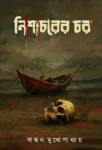 Nishacharer Char Bengali horror short story book by Ankan Mukhopadhyay