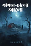 Shmashan Chander Alo Bengali horror book by Priyanka Chatterjee