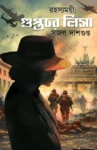 Rahasyamoyi Guptachar Lisa Bengali spy novel by Sajal Dasgupta