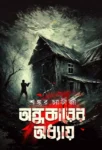 Andhokarer Adhyay Bengali mystery thriller book by Shankar Chatterjee