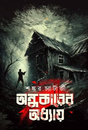 Andhokarer Adhyay Bengali mystery thriller book by Shankar Chatterjee