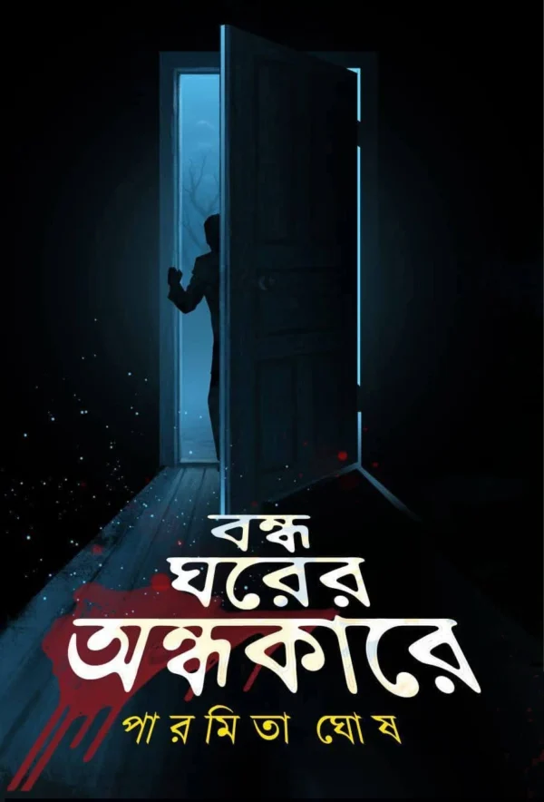 Bondho Ghorer Ondhokare Bengali dark psychological novel by Paramita Ghosh