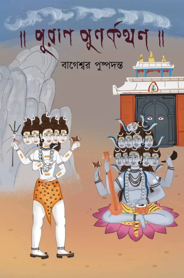 Puran Punorkothon Bengali Book by Bageshwar Puspadanta
