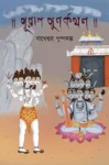 Puran Punorkothon Bengali Book by Bageshwar Puspadanta