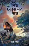 Bisu Charaler Than Bengali Horror Book by Karna Sil