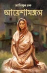 Ayeshamangal Bengali Novel by Anisul Haque Published by Patrabharati