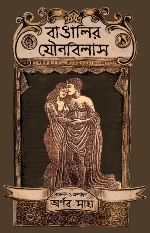 Bangalir Jounobilash book by Arnab Saha Bengali book cover
