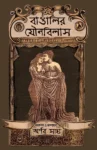 Bangalir Jounobilash book by Arnab Saha Bengali book cover