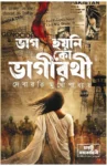 Bhag Hoyni Ko Bhagirothi Bengali Book by Debarati Mukhopadhyay