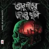 Bhanugarer Jibanta Khuli By Anibendra Book Cover