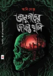 Bhanugarer Jibanta Khuli By Anibendra Book Cover