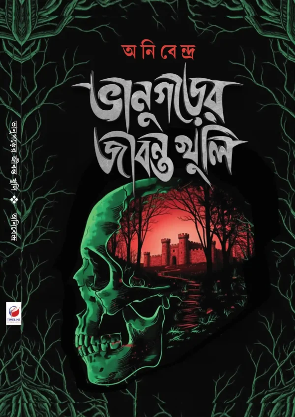 Bhanugarer Jibanta Khuli By Anibendra Book Cover
