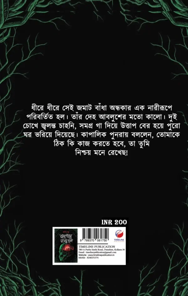 Bhanugarer Jibanta Khuli Back Cover