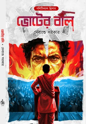 bhoter-bali-debanghu-sarkar