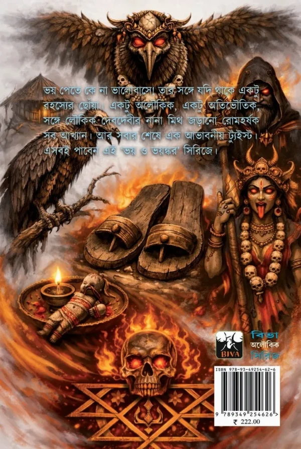 bhoy-o-bhayankar-bengali-horror-book-back-cover